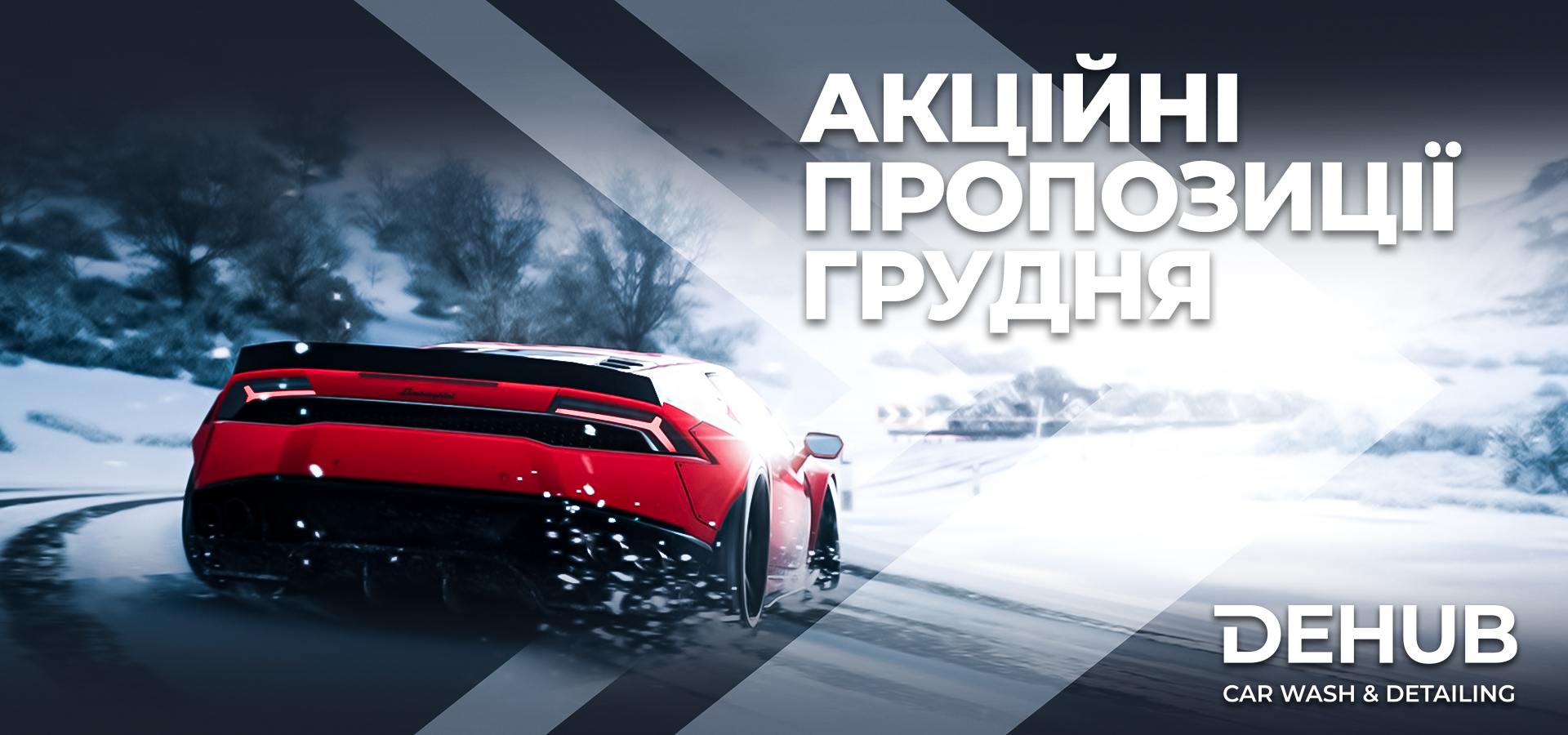 Акційні пропозиції Грудня на DEHUB Carwash&Detailing!