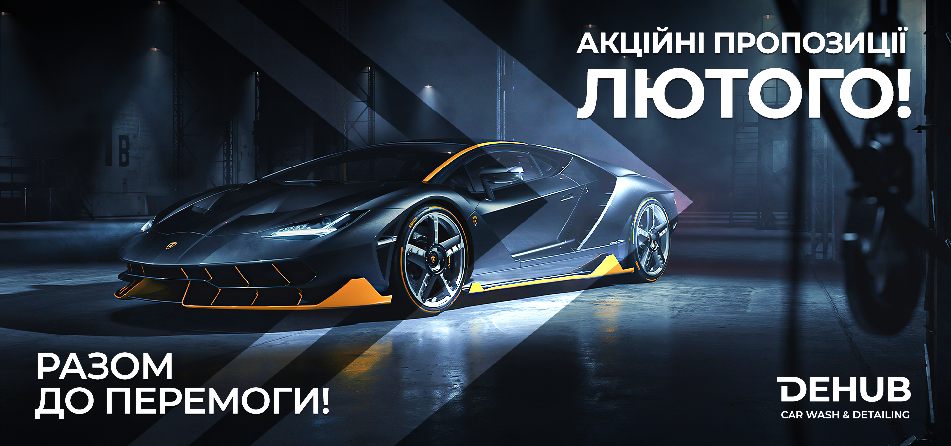 Акційні пропозиції Лютого на Dehub Carwash & Detailing!