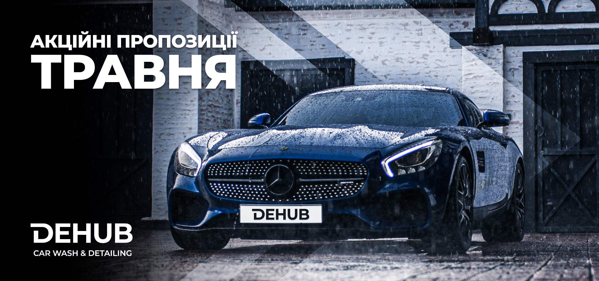 Травневі знижки від  DEHUB CARWASH&DETAILING!