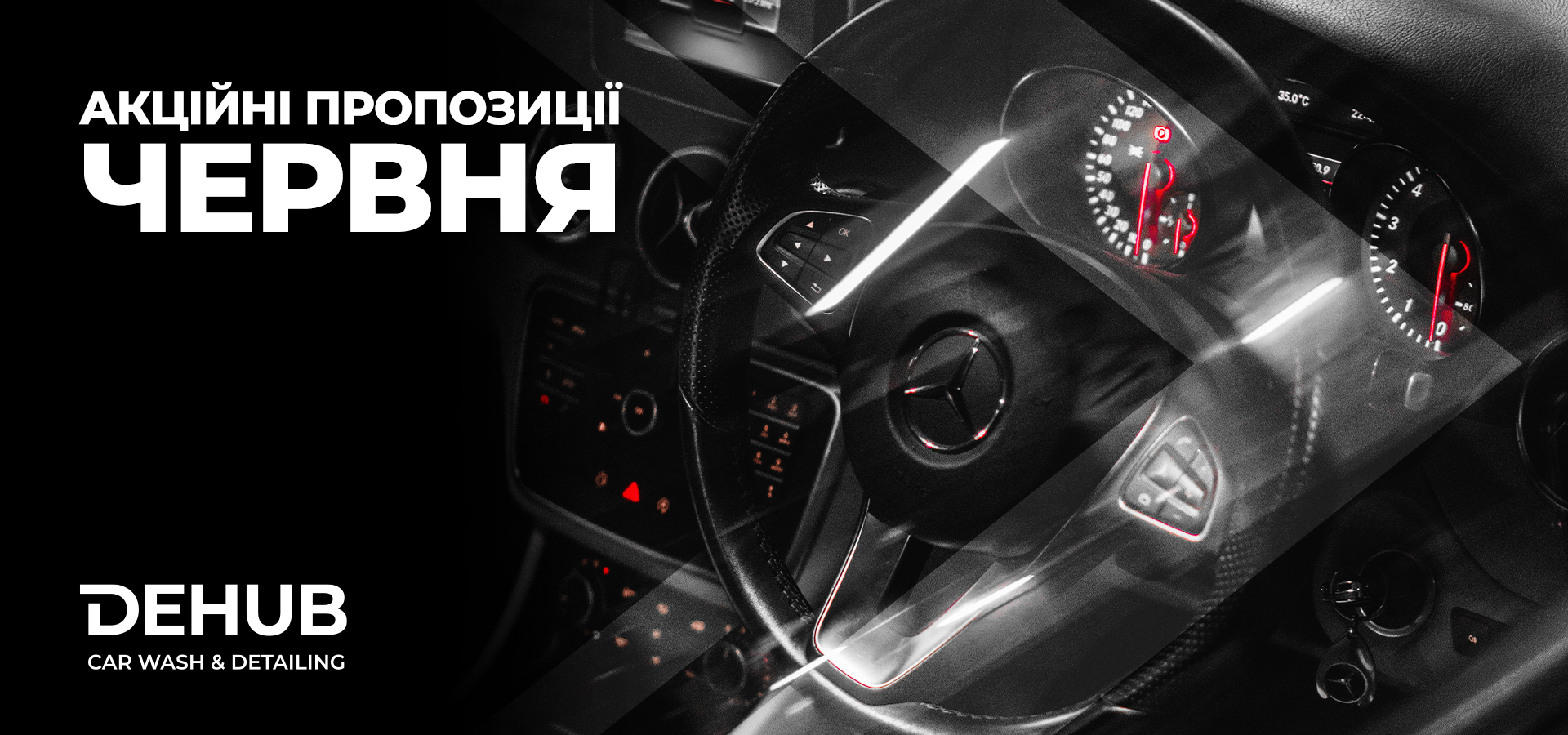 Акційні пропозиції ЧЕРВНЯ у DEHUB CARWASH & DETAILING