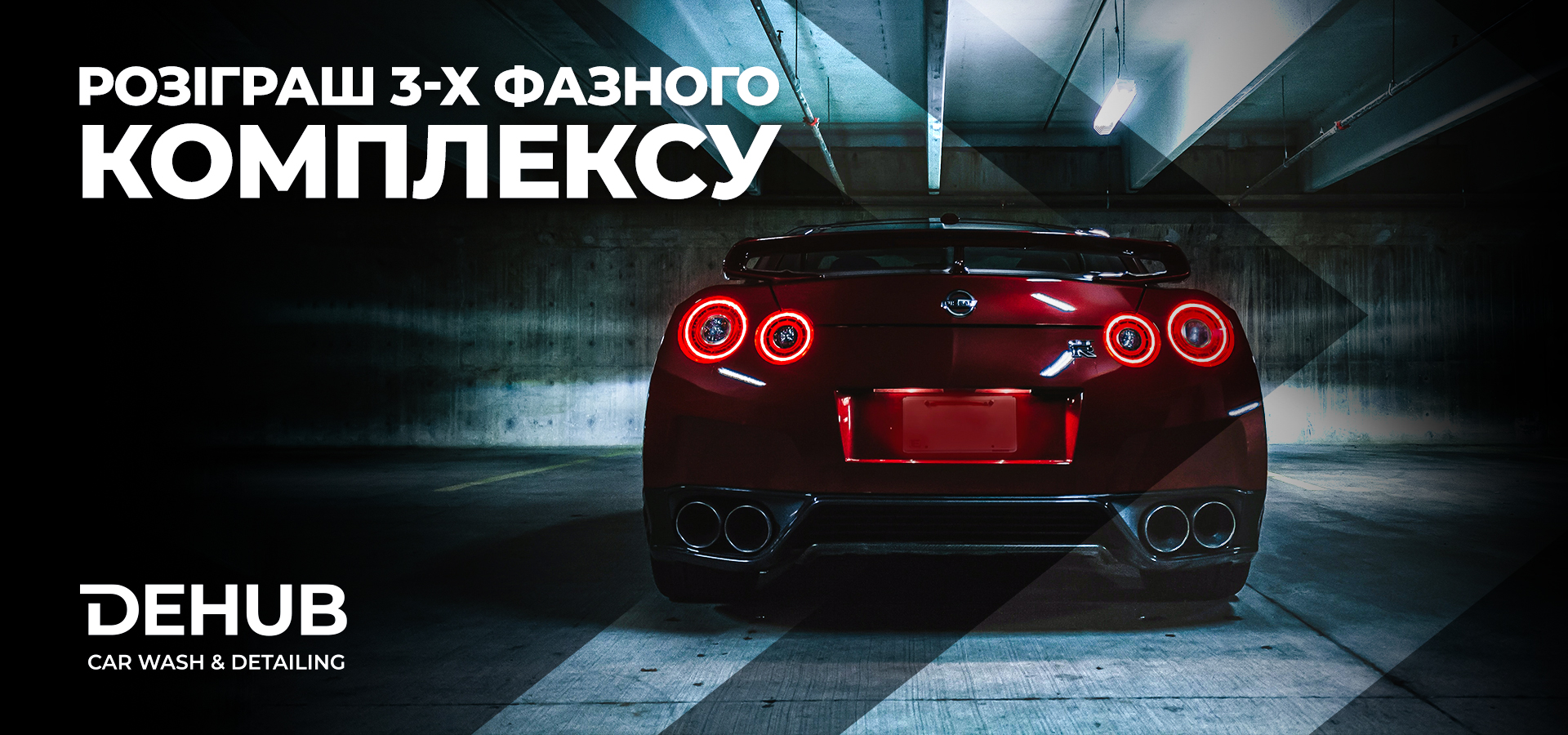Розіграш 3х фазного NANO комплексу від DEHUB Carwash & Detailing