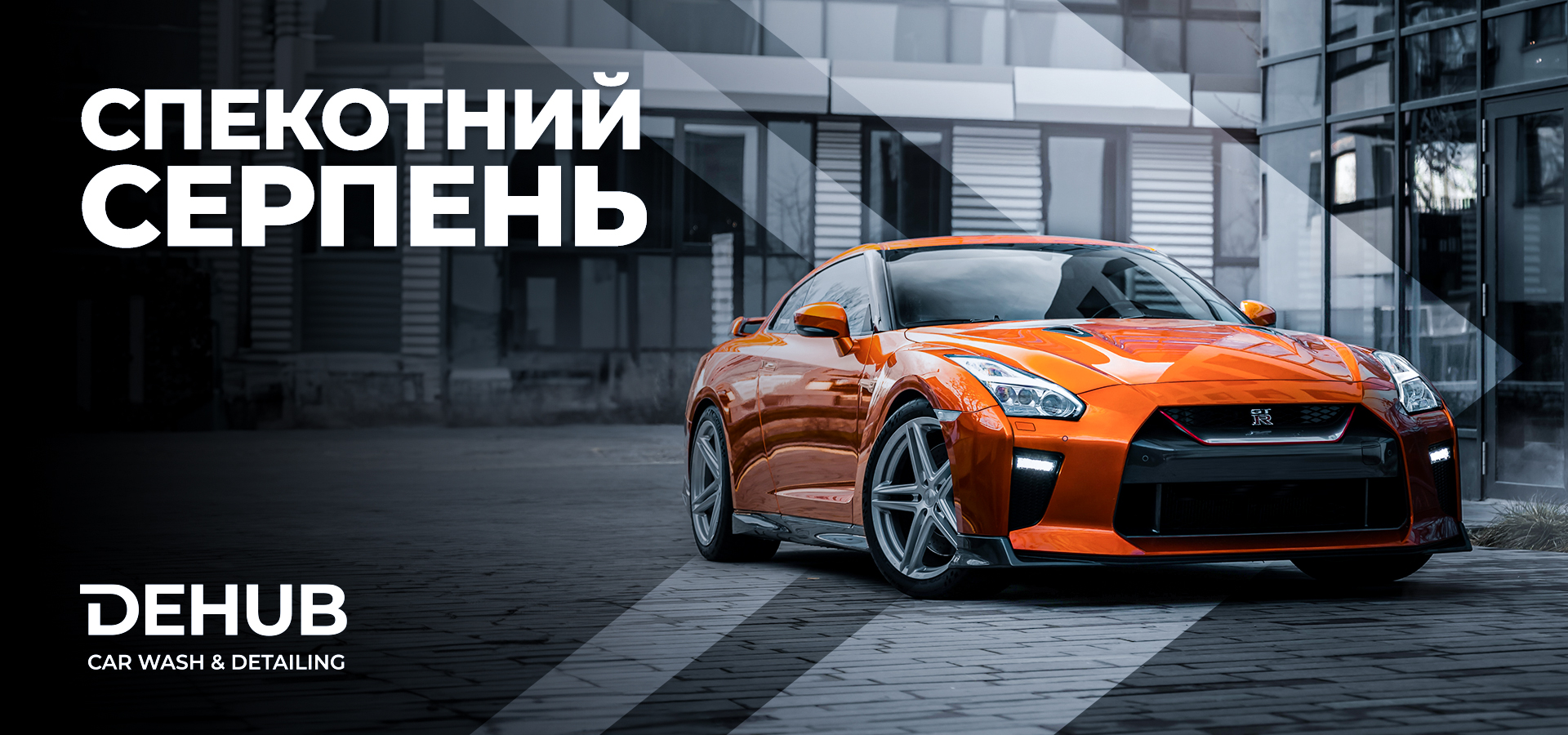 СПЕКОТНІ ЗНИЖКИ СЕРПНЯ ВІД DEHUB!