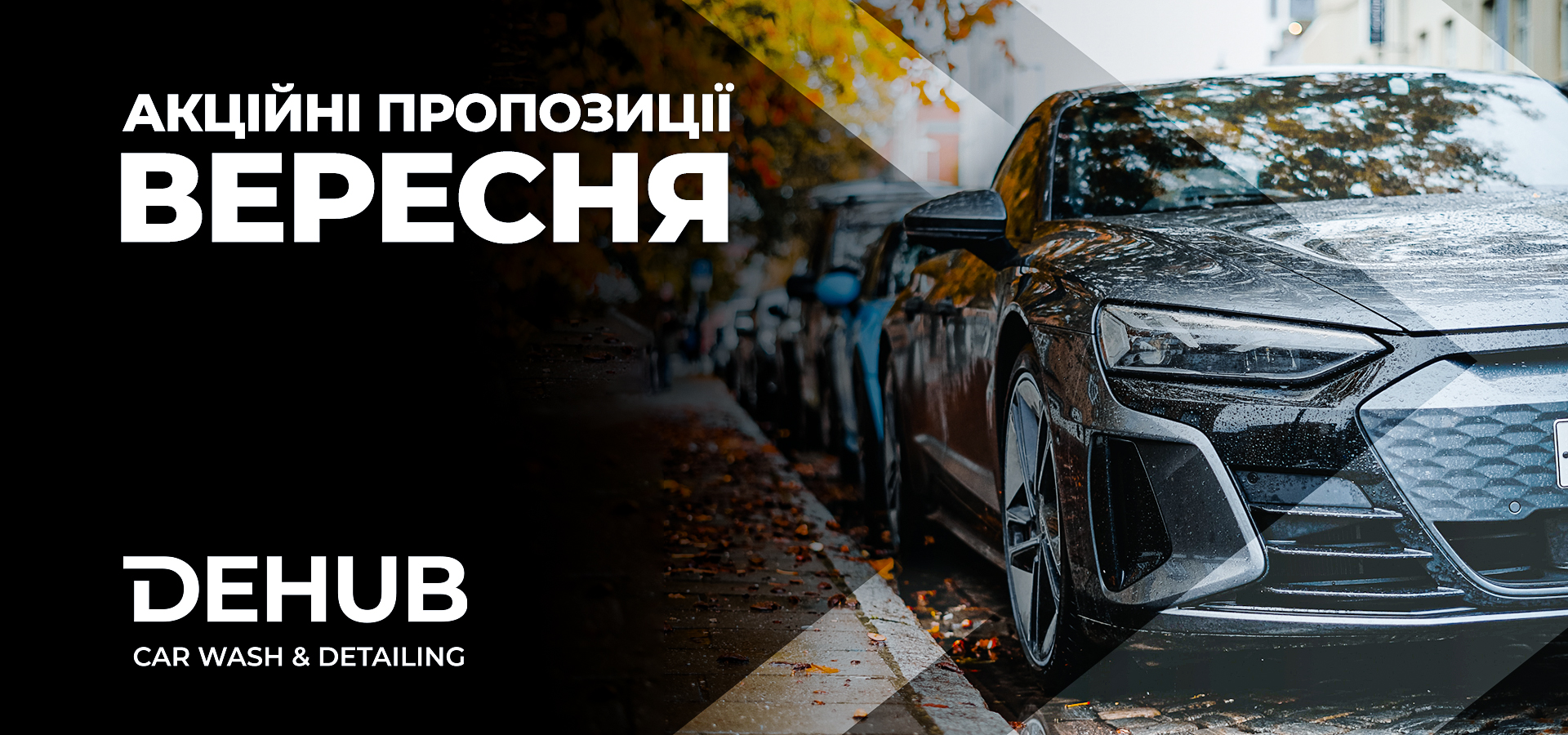 Зустрічаємо осінь зі знижками у DEHUB
