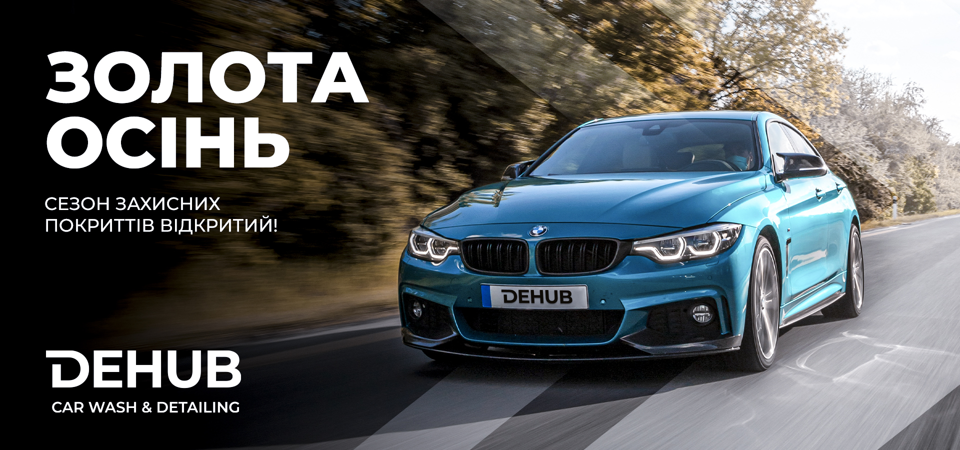 Золота Осінь від Dehub CarWash&Detailing🍁
