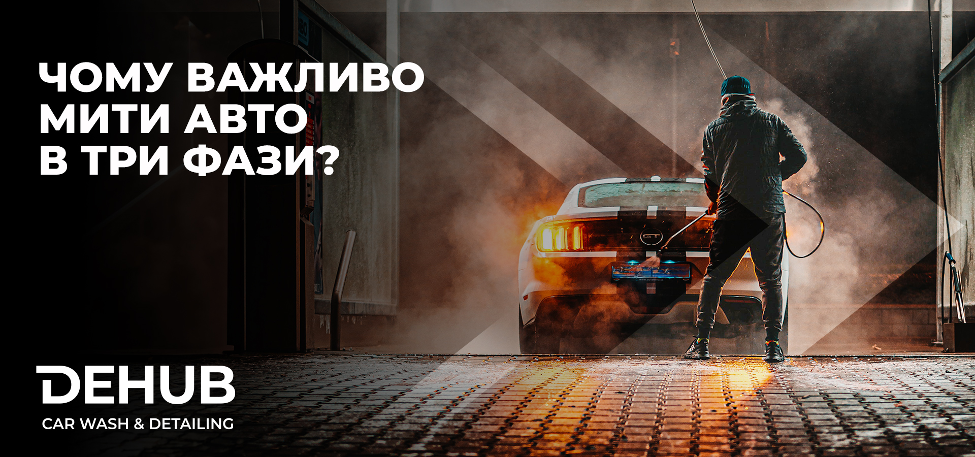 Чому Важливо Мити Авто в Три Фази?