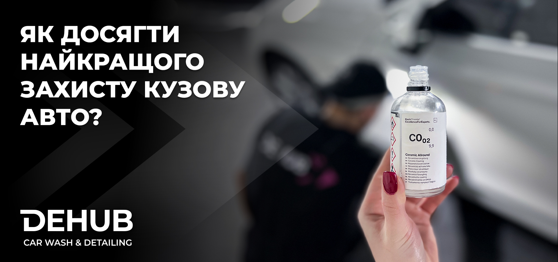 Як досягти найкращого захисту кузову авто?
